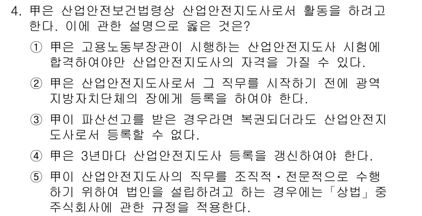 산업보건지도사 2018년 4번 - 정답이 '1'인 이유는, 고용노동부 장관이 시행하는 산업안전지도사 시험에... 에 관한 핵심 기출문제