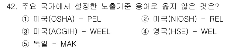 산업보건지도사 2018년 42번 - 정답인 '3'번, 미국 ACGIH의 WEEL은 산업 안전과 건강 기준을 ... 에 관한 핵심 기출문제