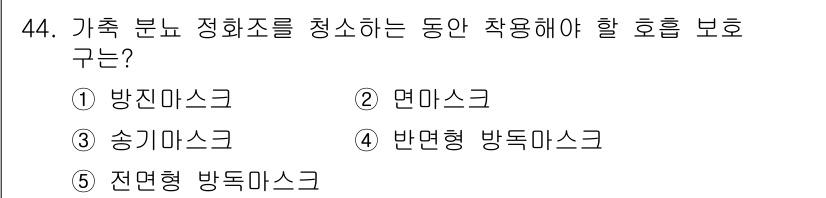 산업보건지도사 2018년 44번 - 정답인 '송기마스크'는 가축 분뇨 정화작업 중 유해 가스 및 미세먼지로부... 에 관한 핵심 기출문제