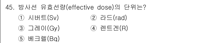 산업보건지도사 2018년 45번 - 방사선 유효선량(effective dose)은 인체가 받는 방사선의 생물... 에 관한 핵심 기출문제