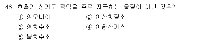 산업보건지도사 2018년 46번 - 호흡기 상기도 점막에 자극을 주는 물질은 주로 자극성이 강한 화합물들입니... 에 관한 핵심 기출문제