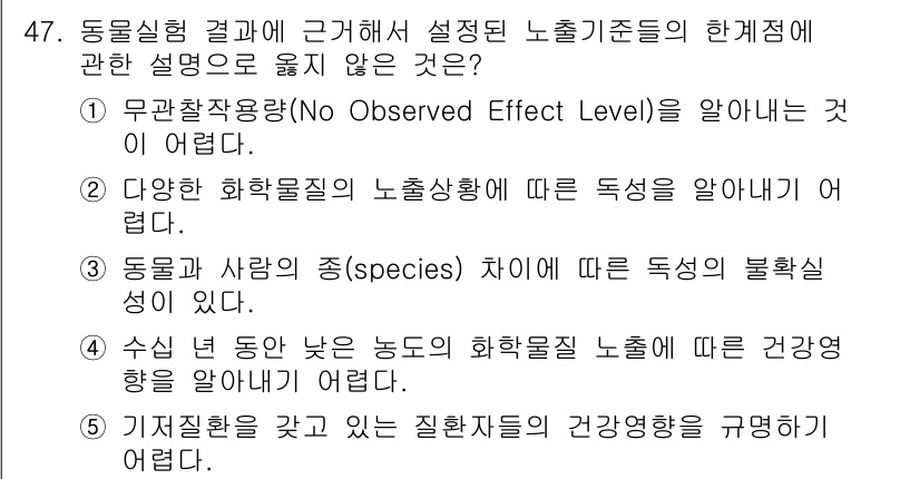 산업보건지도사 2018년 47번 - 정답은 '1'입니다. 무관찰작용량(NOEL)은 특정 물질이 관찰되지 않는... 에 관한 핵심 기출문제