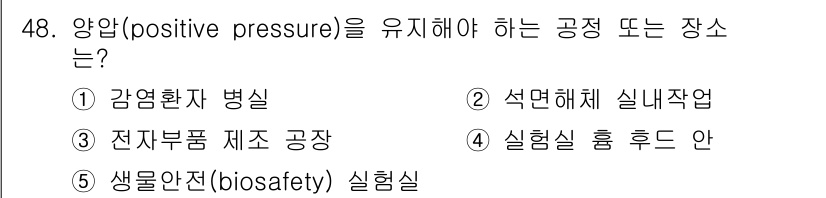 산업보건지도사 2018년 48번 - 정답인 '3' 전자부품 제조 공장은 외부 오염 물질이 들어오는 것을 방지... 에 관한 핵심 기출문제