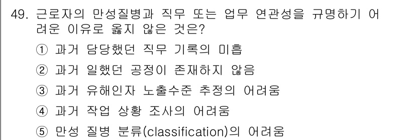 산업보건지도사 2018년 49번 - 정답이 '5'인 이유는, 만성 질병 분류는 정확한 진단 및 관리의 중요한... 에 관한 핵심 기출문제