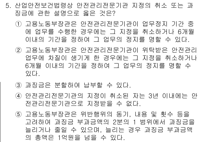 산업보건지도사 2018년 5번 - 정답은 '2'입니다. 고용노동부 장관은 안전관리전문기관이 위탁받은 안전관... 에 관한 핵심 기출문제