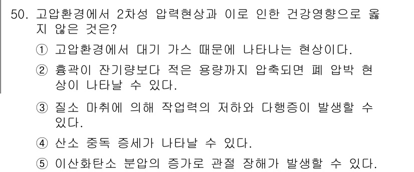 산업보건지도사 2018년 50번 - 이 문제의 정답은 '2'입니다. 2차 압력현상은 일반적으로 고압 환경에서... 에 관한 핵심 기출문제