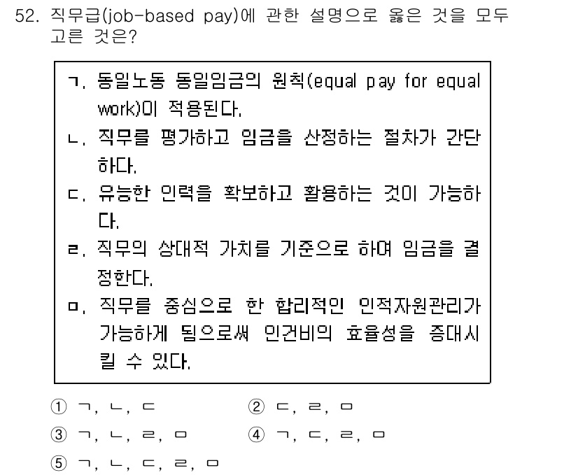 산업보건지도사 2018년 52번 - 직무급(job-based pay)은 직무의 특성과 가치를 기준으로 임금을... 에 관한 핵심 기출문제