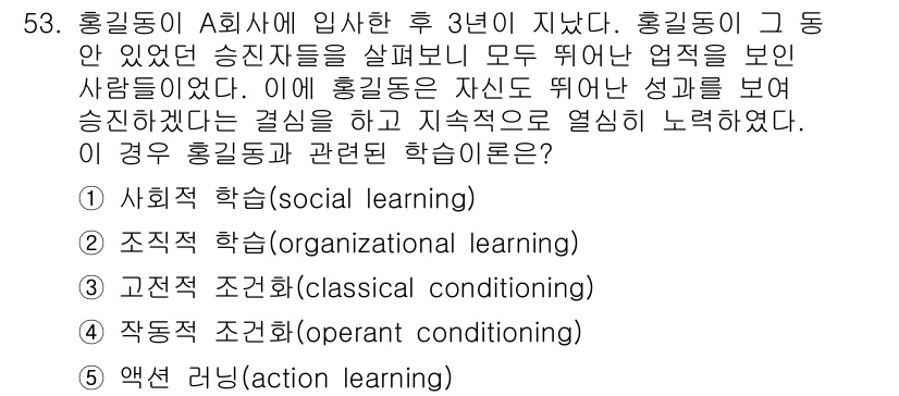 산업보건지도사 2018년 53번 - 홍길동이 회사에서 승진한 동료들을 분석하고, 그들의 성공을 통해 자신도 ... 에 관한 핵심 기출문제