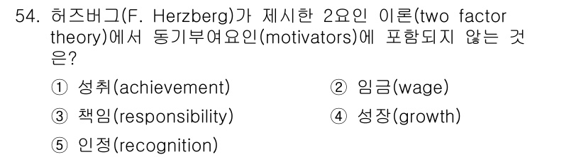 산업보건지도사 2018년 54번 - 허즈버그의 2요인 이론에서 동기부여요인은 직무에서의 성취감, 책임감, 인... 에 관한 핵심 기출문제