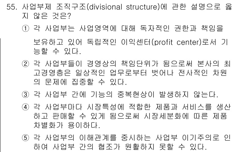 산업보건지도사 2018년 55번 - 정답인 '3'은 각 사업부 간 기능의 중복현상이 발생하지 않는다는 내용입... 에 관한 핵심 기출문제