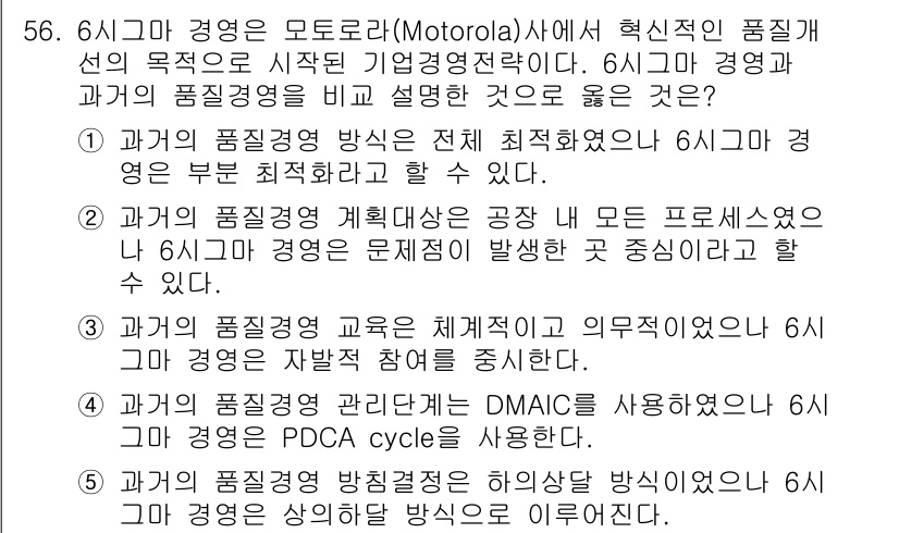 산업보건지도사 2018년 56번 - 정답이 '5'인 이유는 6시그마 경영의 방침이 상향식 접근을 강조하기 때... 에 관한 핵심 기출문제