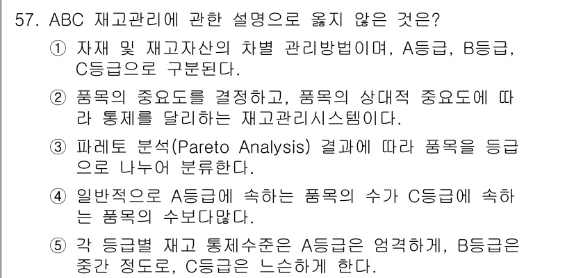 산업보건지도사 2018년 57번 - 문항에서 제시된 ④번 설명이 잘못된 이유는, ABC 재고관리에서는 A등급... 에 관한 핵심 기출문제