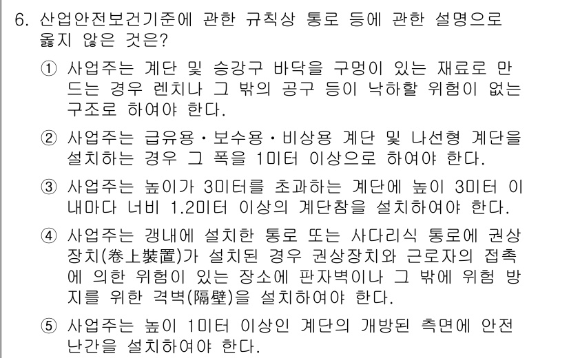 산업보건지도사 2018년 6번 - 정답 '2'는 산업안전보건기준에서 규정한 계단 및 경사로에 대한 안전 규... 에 관한 핵심 기출문제