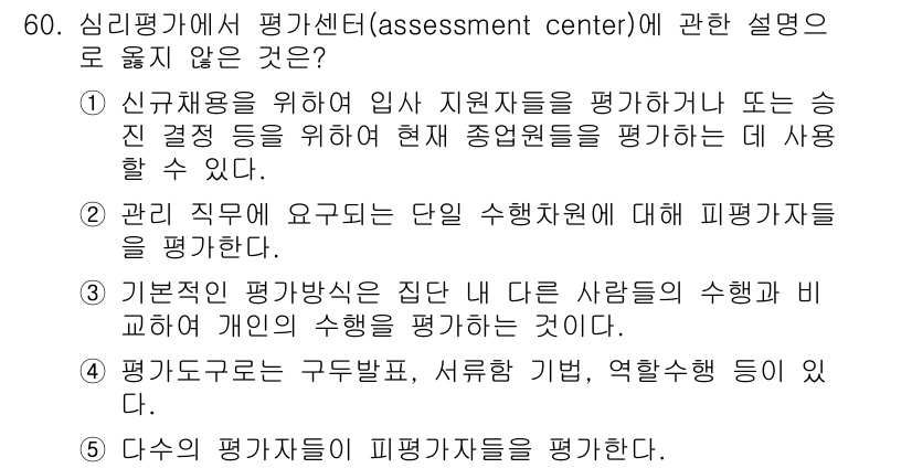 산업보건지도사 2018년 60번 - 정답 '2'는 평가센터가 특정 직무에 필요한 단일 수행 차원만을 평가하지... 에 관한 핵심 기출문제