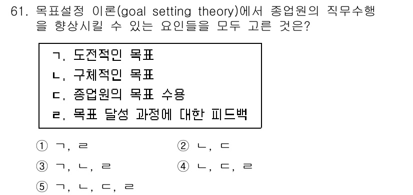 산업보건지도사 2018년 61번 - 목표설정 이론에 따르면 직무수행을 향상시키기 위해서는 구체적이고 도전적인... 에 관한 핵심 기출문제
