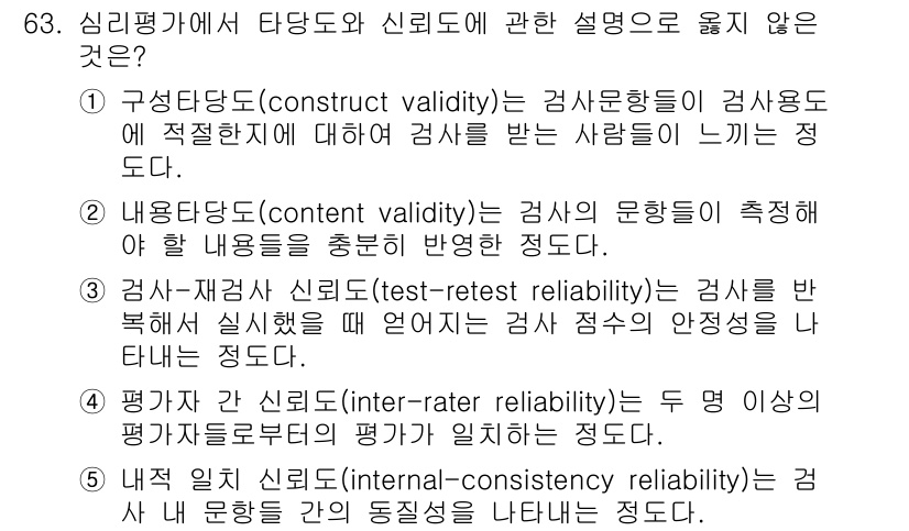 산업보건지도사 2018년 63번 - 정답이 '1'인 이유는 구성이상도(construct validity)는 ... 에 관한 핵심 기출문제