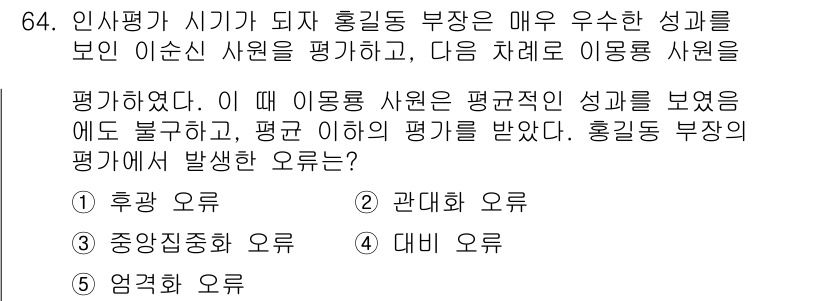 산업보건지도사 2018년 64번 - 이 문제는 인사평가에서 발생할 수 있는 오류 중 하나인 '대비 오류'에 ... 에 관한 핵심 기출문제