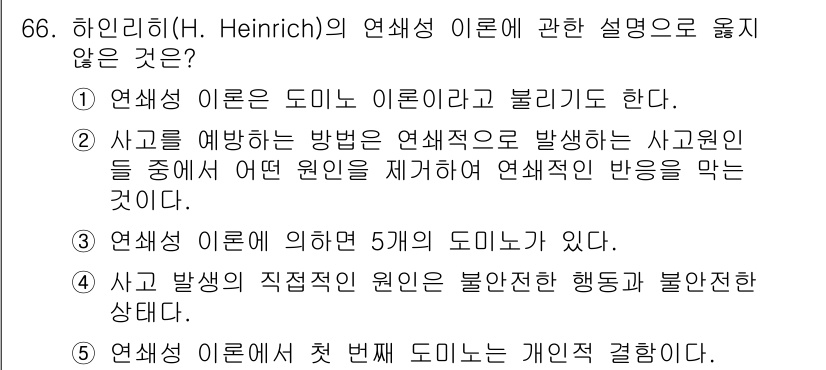 산업보건지도사 2018년 66번 - 하인리히의 연쇄성 이론에서 설명하는 도미노는 사고의 발생 원인과 그 예방... 에 관한 핵심 기출문제