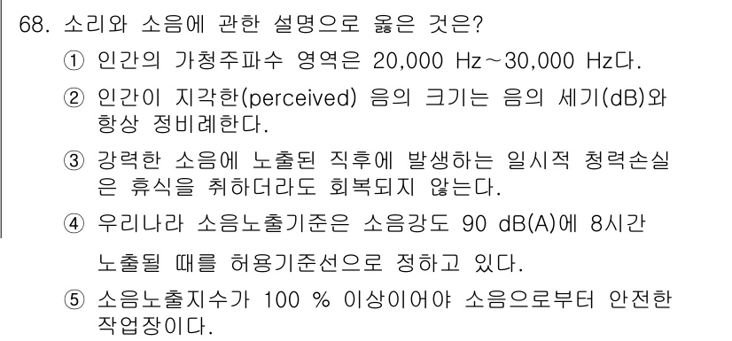 산업보건지도사 2018년 68번 - 정답은 '4'입니다. 소음 노출 기준은 90 dB(A) 이상에서 8시간의... 에 관한 핵심 기출문제