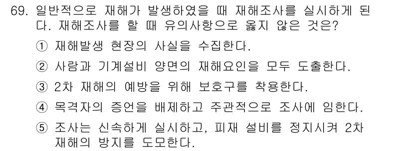 산업보건지도사 2018년 69번 - 정답 '4'가 맞는 이유는, 재해조사의 본질은 기존 재해의 원인과 상황을... 에 관한 핵심 기출문제