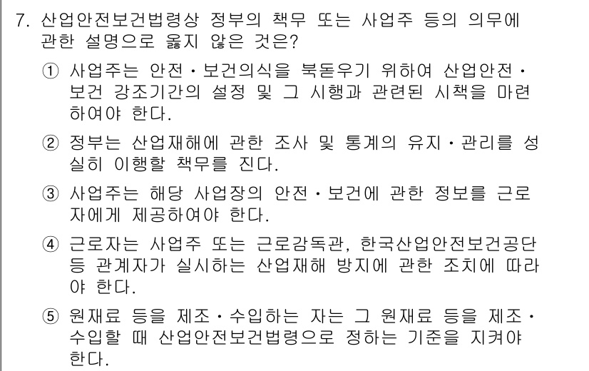 산업보건지도사 2018년 7번 - 정답이 '1'인 이유는, 사업주는 안전·보건의식을 높이기 위해 산업안전·... 에 관한 핵심 기출문제