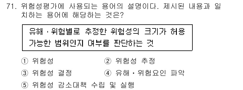 산업보건지도사 2018년 71번 - '위험성 평가'는 유해 및 위험 요소에 대한 분석을 통해 특정 위험의 크... 에 관한 핵심 기출문제