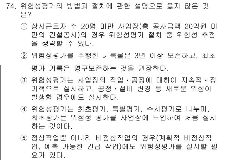 산업보건지도사 2018년 74번 - 위험성 평가는 특정 사업장에 따라 다르게 적용되므로, 상시 근로자 수 2... 에 관한 핵심 기출문제