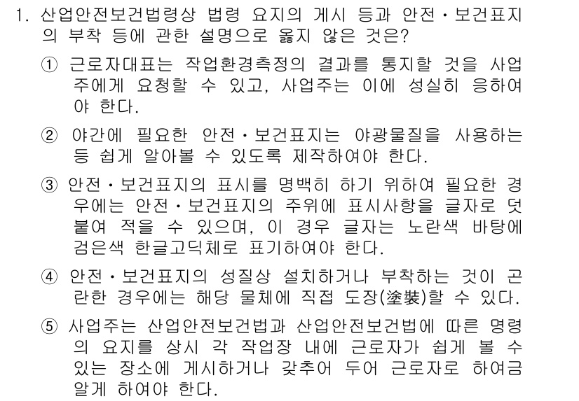 산업보건지도사 2019년 1번 - 정답 '3'은 안전·보건표지의 표시를 명확히 하기 위해 필요한 경우, 주... 에 관한 핵심 기출문제