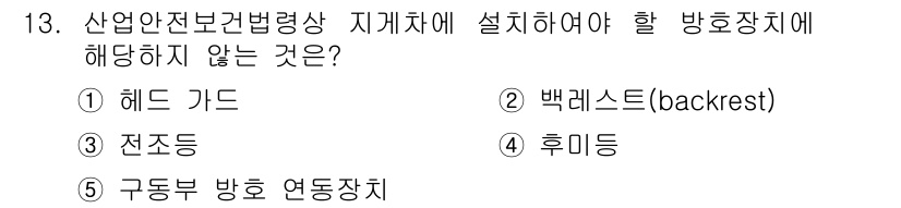 산업보건지도사 2019년 13번 - 문제에서 요구하는 '산업안전보건법령상 지게차에 설치해야 할 방호장치'와 ... 에 관한 핵심 기출문제