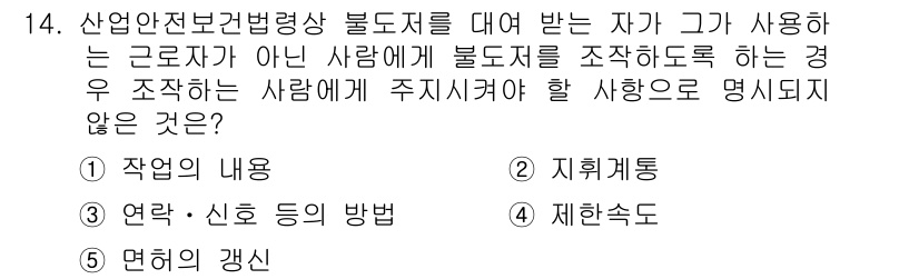 산업보건지도사 2019년 14번 - 산업안전보건법령상 불도저를 운영하는 자가 아닌 사람이 불도저를 조작하는 ... 에 관한 핵심 기출문제