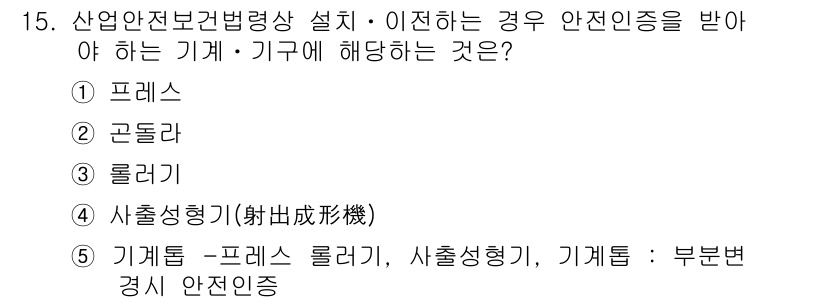 산업보건지도사 2019년 15번 - 해당 문제에서는 산업안전보건법에 따라 안전인증을 받아야 하는 기계·기구에... 에 관한 핵심 기출문제