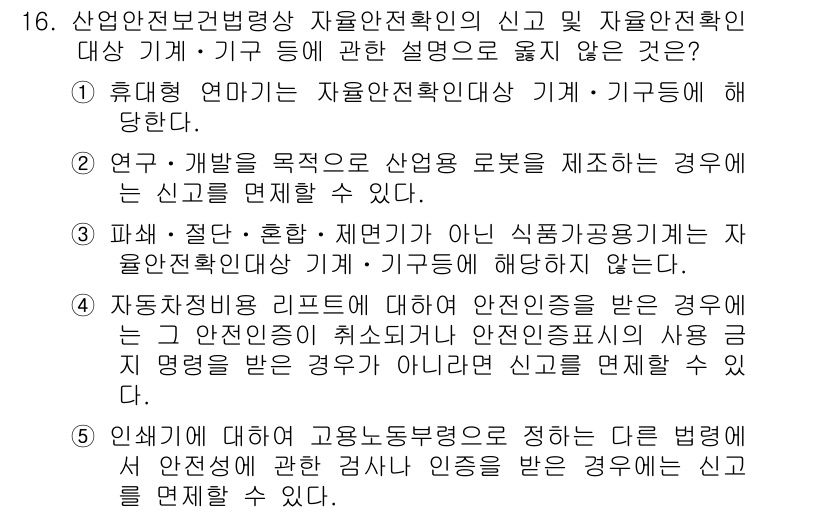 산업보건지도사 2019년 16번 - 정답은 '1'입니다. 휴대형 연마기는 자율안전확인대상 기계 및 기구에 해... 에 관한 핵심 기출문제