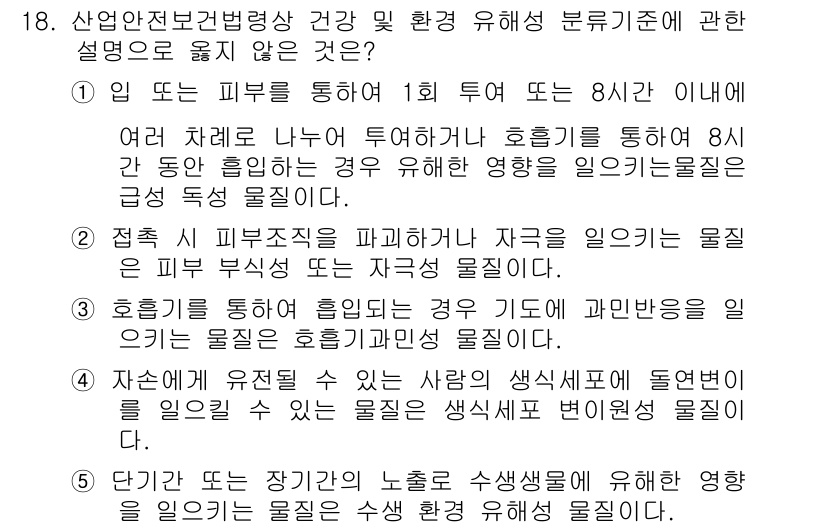 산업보건지도사 2019년 18번 - 정답 '1'은 입 또는 피부를 통해 유해 물질이 투여되는 경우에 대한 설... 에 관한 핵심 기출문제