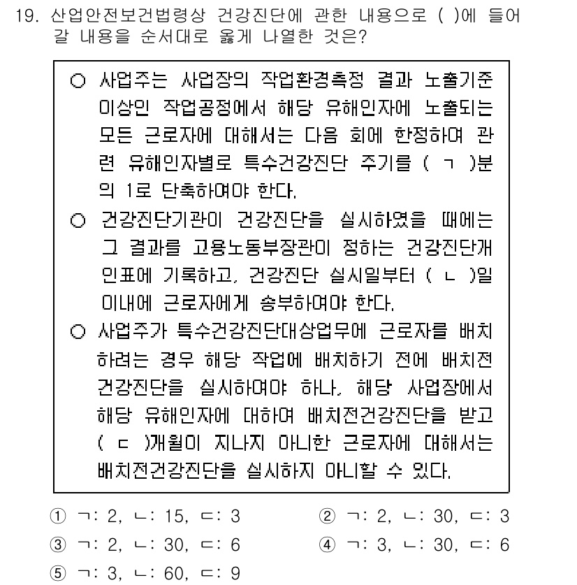 산업보건지도사 2019년 19번 - 이 문제는 산업안전보건법 및 건강진단 관련 내용을 정리한 것입니다. 주어... 에 관한 핵심 기출문제