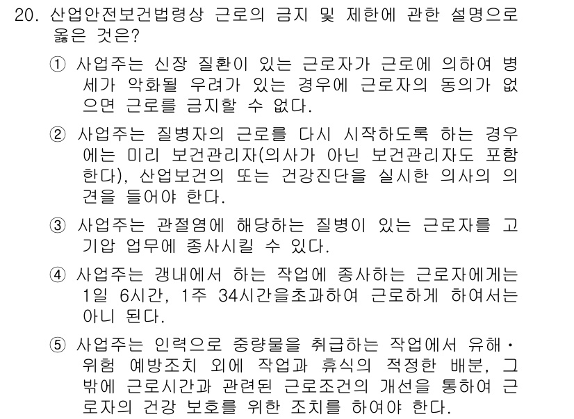 산업보건지도사 2019년 20번 - 주어진 문제에서 정답은 '5'입니다. 이 선택지는 근로자의 건강 보호를 ... 에 관한 핵심 기출문제