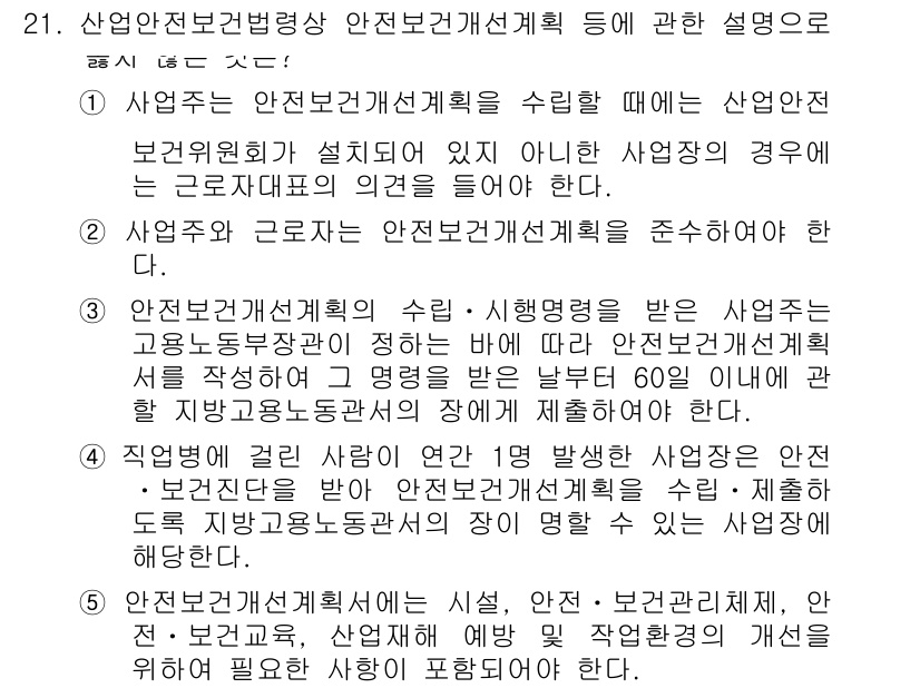 산업보건지도사 2019년 21번 - 정답인 '4'번은 직업병 발생 시 사업주가 안전·보건진단을 받아야 하며,... 에 관한 핵심 기출문제