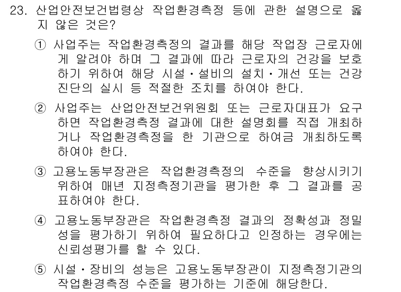산업보건지도사 2019년 23번 - 정답 '3'번은 고용노동부 장관이 매년 작업환경 측정기관을 평가해야 함을... 에 관한 핵심 기출문제
