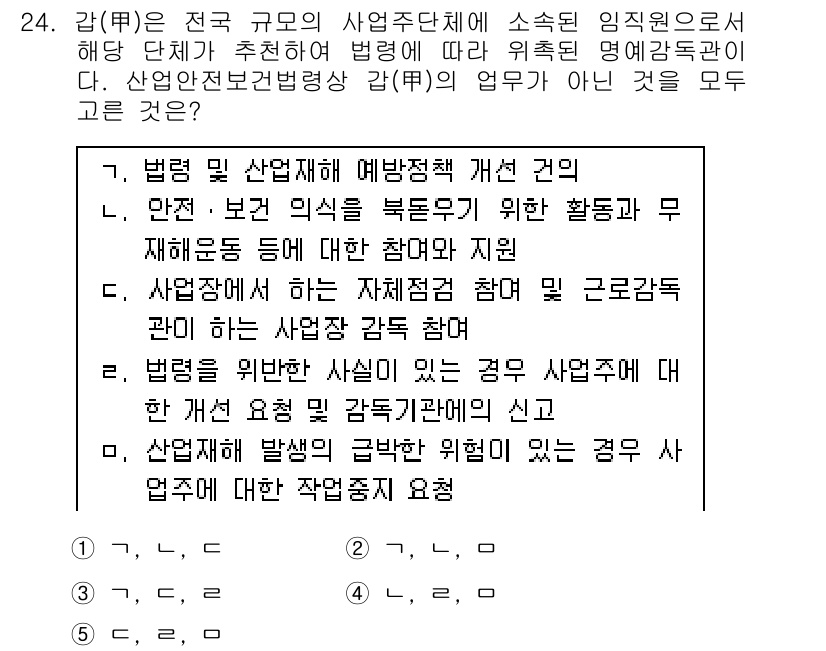 산업보건지도사 2019년 24번 - '5'가 정답인 이유는, 해당 선택지가 '산업재해 발생 시 근로자의 안전... 에 관한 핵심 기출문제