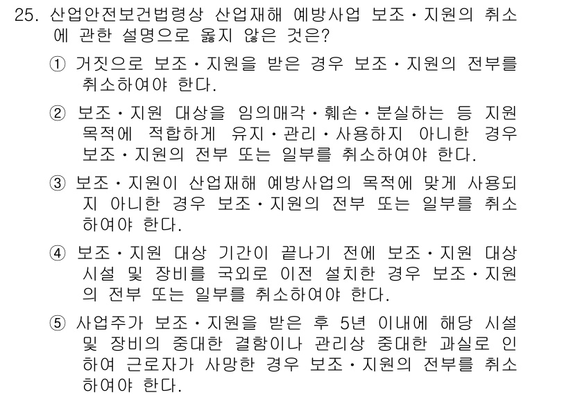산업보건지도사 2019년 25번 - 정답인 '5'는 보조·지원의 전부를 취소해야 하는 경우에 해당하지 않습니... 에 관한 핵심 기출문제