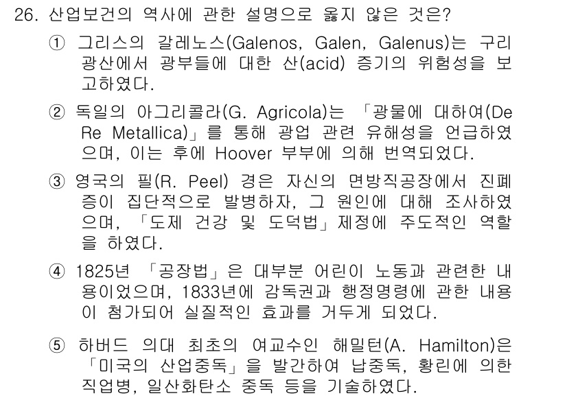 산업보건지도사 2019년 26번 - 문제에서 보기 중 3번은 필(R. Peel) 경이 자신의 연구를 통해 발... 에 관한 핵심 기출문제