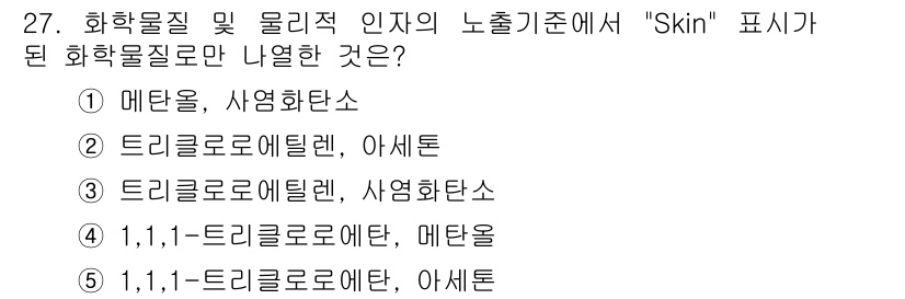 산업보건지도사 2019년 27번 - 화학물질의 "Skin" 표시 기준은 피부에 대한 자극성 및 독성 정보를 ... 에 관한 핵심 기출문제