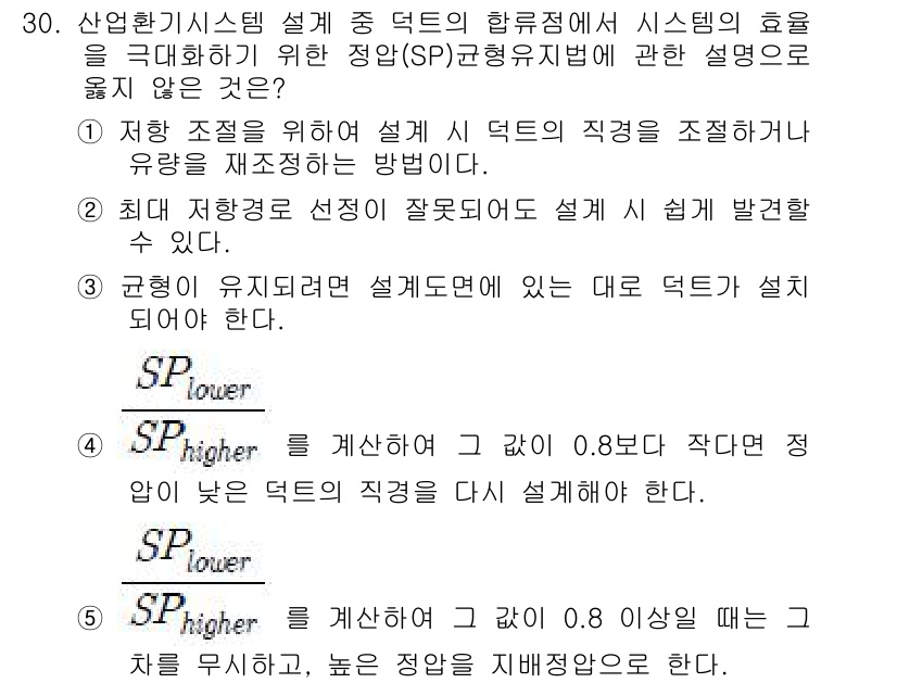 산업보건지도사 2019년 30번 - 정답이 '5'인 이유는 SP균형유지법에서 특정 조건에 따른 덕트의 재설계... 에 관한 핵심 기출문제