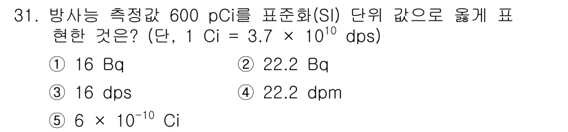 산업보건지도사 2019년 31번 - 600 pCi를 베크렐(Bq)로 변환하기 위해 다음 단계를 따릅니다. 1... 에 관한 핵심 기출문제