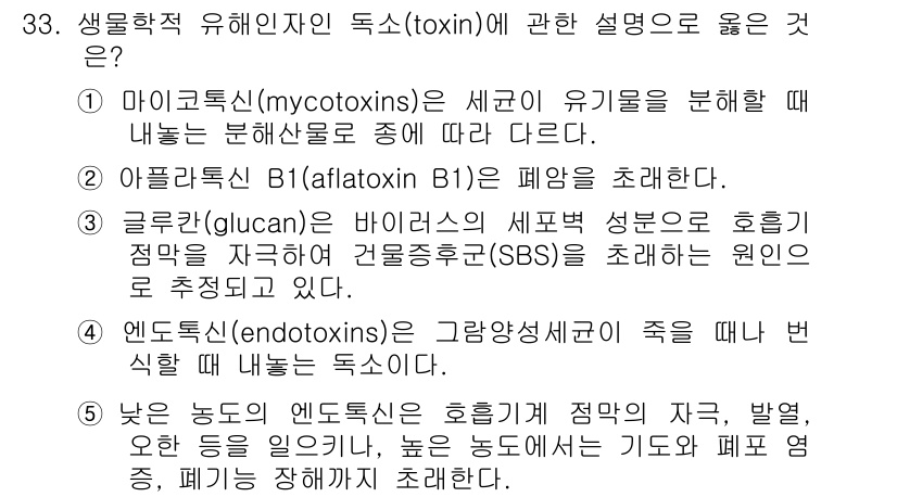 산업보건지도사 2019년 33번 - 정답 '5'의 이유는 낮은 농도의 엔도톡신이 호흡기에 영향을 미쳐 기도 ... 에 관한 핵심 기출문제