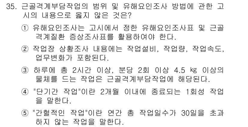 산업보건지도사 2019년 35번 - 정답 '5'는 “간헐적인 작업”의 정의가 잘못된 설명이기 때문입니다. 간... 에 관한 핵심 기출문제