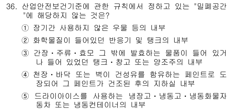 산업보건지도사 2019년 36번 - 정답이 '4'인 이유는, "천장·바닥 또는 벽의 건성유를 함유하는 페인트... 에 관한 핵심 기출문제