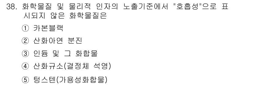 산업보건지도사 2019년 38번 - 정답인 '1. 카본블랙'은 주요한 화학물질이지만, 물리적 성질이나 작업환... 에 관한 핵심 기출문제