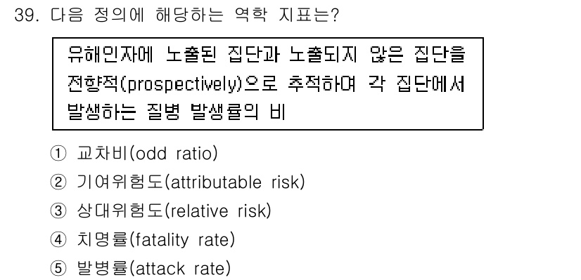 산업보건지도사 2019년 39번 - 상대위험도(relative risk)는 유해인자에 노출된 집단과 노출되지... 에 관한 핵심 기출문제