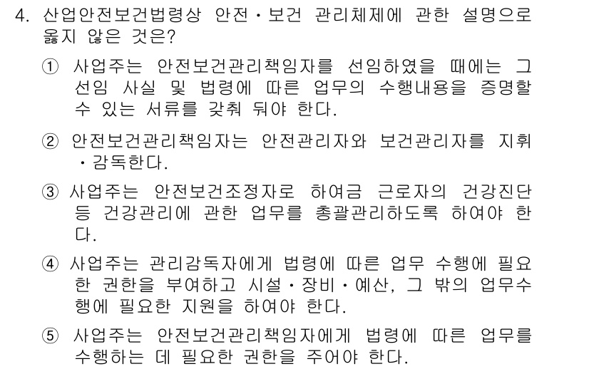 산업보건지도사 2019년 4번 - 정답인 '3'은 사업주가 안전보건조직을 통해 근로자의 건강진단 등 건강관... 에 관한 핵심 기출문제
