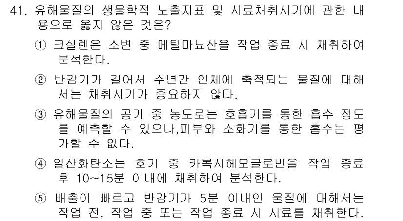 산업보건지도사 2019년 41번 - 문제에서 요구하는 내용은 유해물질의 생물학적 노출지표와 관련된 내용입니다... 에 관한 핵심 기출문제